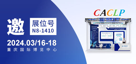 與您相約CACLP，3月重慶國博N8-1410展位
