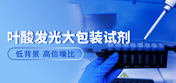 【夾心法?高信噪比】歐凱葉酸發(fā)光大包裝試劑實(shí)測數(shù)據(jù)揭秘